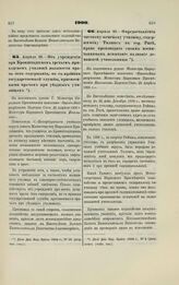 1900. Апреля 29. — Об учреждении при Кронштадтском третьем приходском училище должности врача без содержания, но с правами государственной службы, присвоенными врачам при уездных училищах