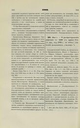 1900. Мая 1. — О распространении действия ст. 2406 (с прим.) Уст. уч. зав., изд. 1893 г., на всех учителей начальных училищ