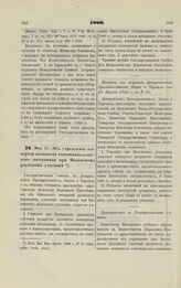 1900. Мая 15. — Об учреждении четвертой должности помощника классного наставника при Виленском реальном училище