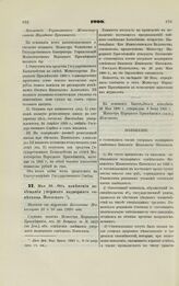 1900. Мая 26. — Об изменении завещания умершего надворного советника Погоского. Выписка из журналов Комитета Министров 16 и 30 мая 1900 года