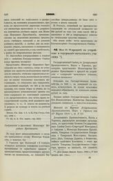 1900. Мая 15. О кредите на устройство и содержание начальных училищ