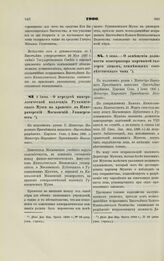 1900. 3 Июня. — О передаче минералогической коллекции Румянцевского Музея на хранение в Императорский Московский Университет