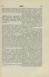 1900. Мая 29. Об учреждении новых должностей директоров и инспекторов народных училищ и устройстве канцелярий сих директоров