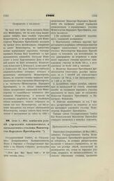 1900. Июня 5. — Об изменении условий учреждения одноклассных и двухклассных училищ Министерства Народного Просвещения