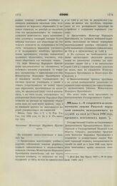 1900. Июня 5. — О сохранении за должностными лицами Рижской городской гимназии, находившимися на службе в оной до 1 Июля 1896 года, прежних пенсионных прав