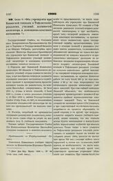 1900. Июня 6. — Об учреждении при Бакинской гимназии и Тифлисском реальном училище должностей инспектора и помощника классного наставника