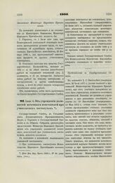 1900. Июня 5. Об учреждении должностей почетных попечителей при учительских институтах