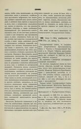 1900. Июня 5. — Об изменении ст. 1820 Уст. уч. завед.