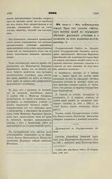 1900. Июня 6. — Об освобождении города Орла от уплаты ежегодного пособия казне на содержание местного реального училища и о сложении с него недоимки по сему пособию.