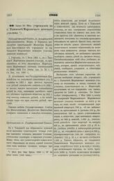 1900. Июня 10. Об учреждении в г. Ташкенте Мариинского женского училища