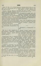 1900. Июня 10. — Об открытии в с. Радуговищах, Одоевского уезда, Тульской губернии, низшей ремесленной школы