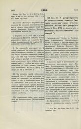 1900. Июня 10. — О распространении на воспитанников бывшего Рижского политехнического училища действия Высочайше утвержденного, 6 Мая 1896 г., положения о Рижском политехническом институте