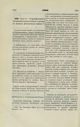 1900. Июня 10. — О преобразовании Ауткинского ремесленного училища в низшую ремесленную школу