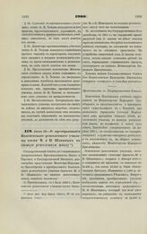 1900. Июня 12. — О преобразовании Коломенского ремесленного училища имени М. и П. Шаниных в низшую ремесленную школу