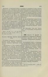 1900. Июня 12. — О кредите на устройство и оборудование Новозыбковского среднего сельско-хозяйственного технического училища