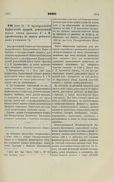 1900. Июня 12. — О преобразовании Киржачской низшей ремесленной школы имени братьев Г. и Н. Арсентьевых в школу ремесленных учеников