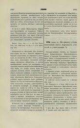 1900. Июня 12. — По проекту устава пенсионной кассы народных учителей и учительниц