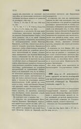 1900. Июня 12. — О дополнительном кредите на наем помещений для третьей правительственной учительской семинарии в Рижском учебном округе