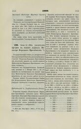 1900. Июня 12 — Об увеличении кредита на издание журнала Министра Народного Просвещения