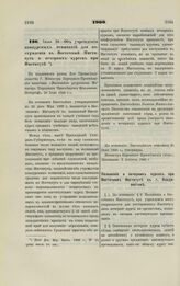 1900. Июля 28. — Об учреждении конкурсных испытаний для поступления в Восточный Институт и вечерних курсов при Институте