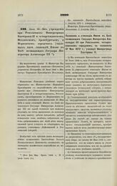 1900. Июля 28. — Об учреждении при Ревельских: Императрицы Екатерины II и четырехклассном, Феллинском, Аренсбургском и Перновском городских училищах пяти стипендий Имени в Бозе почивающего Государя Императора Александра III