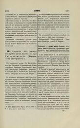 1900. Августа 24. — Об учреждении премии имени Богомолова при Императорском Харьковском университете