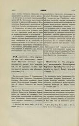 1900. Августа 24. — Об учреждении при 4-х начальных училищах Рижского учебного округа должностей врачей без содержания, но с правами службы присвоенными врачам при уездных училищах