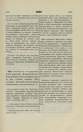 1900. Сентября 13. — О предоставлении директору Петроковско-Александровского пансиона-приюта права быть членом советов тех учебных заведений, где обучаются воспитанники пансиона-приюта