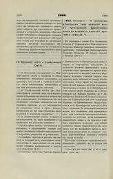 1900. Октября 1. — О допущении некоторых лиц женского пола к преподаванию французского языка в младших классах мужских гимназий