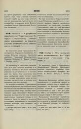 1900. Октября 1. — О разрешении определять по Туркестанскому Генерал-Губернаторству учительскими помощниками в городские училища воспитанников учительских семинарий