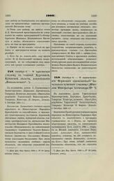 1900. Октября 6. — О присвоении училищу в станице Курганной, Кубанской области, наименования «Николаевского»