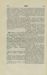 1900. Декабрь 14 — Об установлении для лиц, окончивших курс в Императорском С.-Петербургском историко-филологическом Институте, историко-филологическом Институте князя Безбородко в Нежине, Демидовском юридическом Лицее, специальных классах Лазарев...