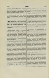 1900. Декабря 14. — Об учреждении должностей письмоводителя и эконома в Александровском учительском институте в городе Тифлисе