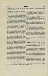 1900. Декабря 14. — Об усилении штата канцелярии попечителя Кавказского учебного округа