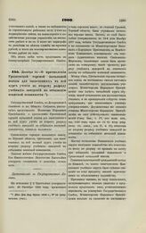 1900. Декабря 14. — О причислении Грозненской горской начальной школы для окончивших в ней курс учения ко второму разряду учебных заведений по отбыванию воинской повинности