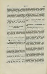 1900. Декабря 14. — Об учреждении при Московском учебном округе четвертой должности окружного инспектора