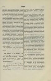 1900. Декабря 17. — О правах учительниц приготовительных классов женских гимназий и прогимназий, состоящих на службе до Высочайшего повеления 7-го Июля 1900 года