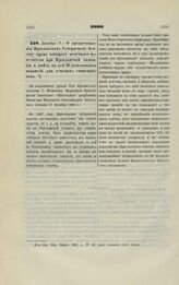 1900. Декабря 17. — О предоставлении Ярославскому Губернскому Земству права избирать почетного попечителя при Ярославской гимназии и иметь в ней 20 бесплатных вакансий для земских стипендиатов