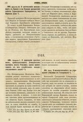 1810. Июль. О пожертвованиях на учреждение училища в Ставрополе