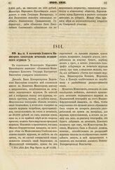 1811. Мая 26. О положении Комитета Министров касательно печатания медицинского журнала. Доклад