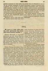 1814. Августа 11. О том, чтобы духовные особы удостоиваемы были докторской степени Полоцкою Академией