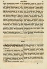 1815. Марта 11. О том, на каком основании медицинские чиновники должны быть определяемы на службу по Сибирским губерниям