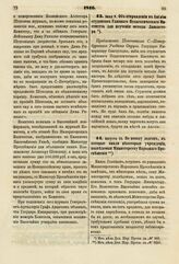 1816. Июня 9. Об отправлении в Англию студентов Главного Педагогического Института для изучения методы Ланкастера. Предложение Попечителю С.-Петербургского Учебного Округа