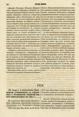 1819. Января 6. О пожертвовании Митрополитом Сестренцевичем в собственность С.-Петербургской губернской Гимназии принадлежащего ему дома. Доклад