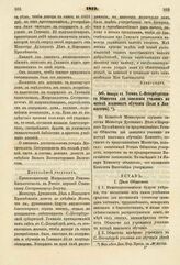 1819. Января 14. Устав С.-Петербургского Общества для заведения училищ по методе взаимного обучения (Беля и Ланкастера)