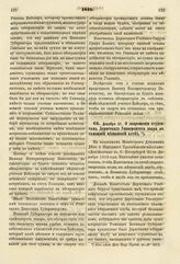 1819. Декабря 21. О запрещении студентам Дерптского Университета входа в тамошний мещанский клуб. Доклад