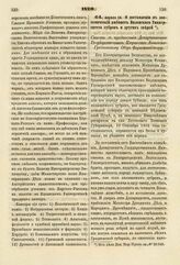 1820. Апреля 16. О доставлении в зоотомический кабинет Виленского Университета зубров и других зверей. Список с предписания Департамента Государственных Имуществ Литовско-Гродненскому Обер-Форштмейстеру