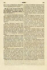 1820. Мая 15. Об оказании пособия Мартосу приобретением у него в казну модели памятника гражданину Минину и Князю Пожарскому. Доклад