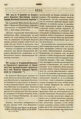 1821. Октября 18. О запрещении Виленскому Университету производить в Кандидаты без предварительного представления о том Министру Народного Просвещения на утверждение