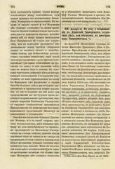 1821. Декабря 24. По делу о непринимании в Дерптский Университет студентами тех, кои обучались в иностранных Университетах